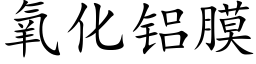 氧化鋁膜 (楷體矢量字庫)