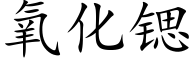 氧化锶 (楷体矢量字库)