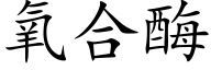 氧合酶 (楷体矢量字库)