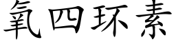 氧四環素 (楷體矢量字庫)