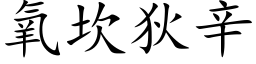 氧坎狄辛 (楷體矢量字庫)