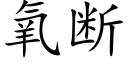 氧斷 (楷體矢量字庫)