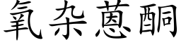 氧杂蒽酮 (楷体矢量字库)