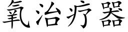 氧治疗器 (楷体矢量字库)