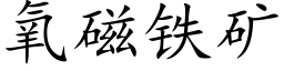 氧磁铁矿 (楷体矢量字库)