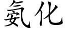 氨化 (楷体矢量字库)