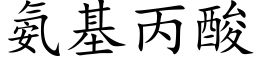 氨基丙酸 (楷體矢量字庫)