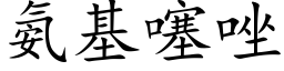 氨基噻唑 (楷体矢量字库)