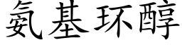 氨基環醇 (楷體矢量字庫)