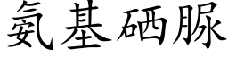 氨基硒脲 (楷体矢量字库)