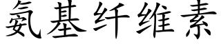 氨基纤维素 (楷体矢量字库)