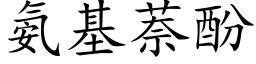 氨基萘酚 (楷体矢量字库)