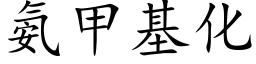 氨甲基化 (楷體矢量字庫)