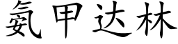 氨甲达林 (楷体矢量字库)