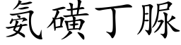 氨磺丁脲 (楷体矢量字库)