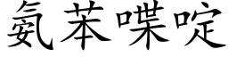 氨苯喋啶 (楷体矢量字库)