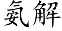 氨解 (楷體矢量字庫)