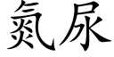 氮尿 (楷体矢量字库)