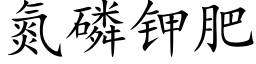 氮磷鉀肥 (楷體矢量字庫)