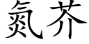 氮芥 (楷体矢量字库)