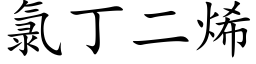 氯丁二烯 (楷體矢量字庫)