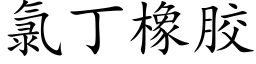 氯丁橡胶 (楷体矢量字库)