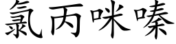 氯丙咪嗪 (楷體矢量字庫)