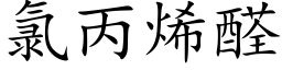 氯丙烯醛 (楷体矢量字库)