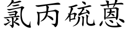 氯丙硫蒽 (楷体矢量字库)