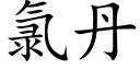 氯丹 (楷體矢量字庫)