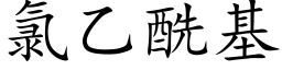 氯乙酰基 (楷体矢量字库)