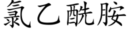 氯乙酰胺 (楷體矢量字庫)