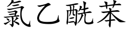 氯乙酰苯 (楷体矢量字库)