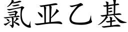 氯亞乙基 (楷體矢量字庫)