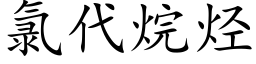 氯代烷烴 (楷體矢量字庫)