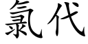 氯代 (楷體矢量字庫)