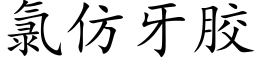 氯仿牙胶 (楷体矢量字库)