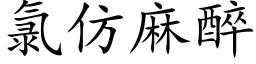 氯仿麻醉 (楷体矢量字库)