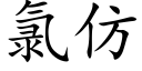 氯仿 (楷体矢量字库)