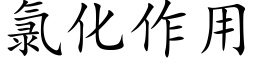 氯化作用 (楷体矢量字库)