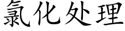 氯化處理 (楷體矢量字庫)