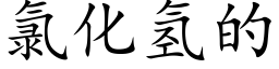 氯化氢的 (楷体矢量字库)