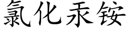 氯化汞铵 (楷体矢量字库)