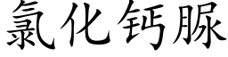 氯化钙脲 (楷体矢量字库)