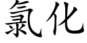 氯化 (楷体矢量字库)