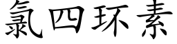 氯四环素 (楷体矢量字库)