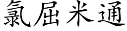 氯屈米通 (楷体矢量字库)