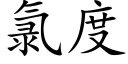 氯度 (楷體矢量字庫)