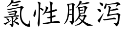 氯性腹泻 (楷体矢量字库)