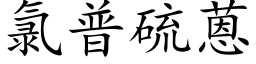 氯普硫蒽 (楷体矢量字库)